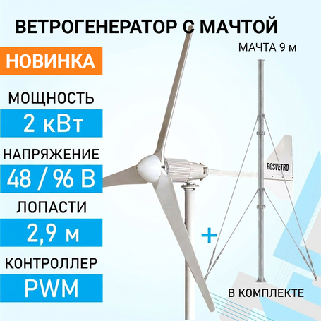 Ветрогенератор ROSVETRO 2000M3 доступен на сайте  фото - 1