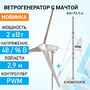 Ветрогенератор ROSVETRO 2000M3 доступен на сайте  фото - 1